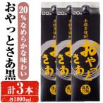 岩川醸造おやっとさあ 黒 20%セット 1800ml×3本