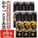 岩川醸造おやっとさあ 黒 20%セット 1800ml×6本