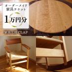 家具 オーダーメイド 1万円分 チケット 家具工房CLAP