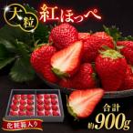 糸島産 紅ほっぺ 800-900g 平山農園
