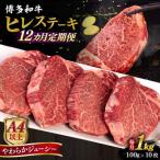 博多和牛 ヒレステーキ 1kg