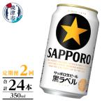 黒ラベル350ml×12本 2回