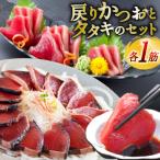 亀洋丸のお刺身用戻りかつおとかつおタタキのセット