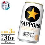 黒ラベル350ml×12本 3回