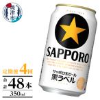 黒ラベル350ml×12本 4回