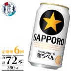 黒ラベル350ml×12本 6回