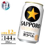 黒ラベル350ml×12本 12回