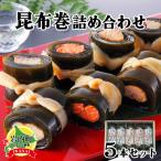昆布巻詰め合わせ 5本セット 045-a006