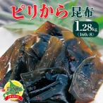 ピリから昆布 1.28kg