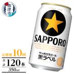 黒ラベル350ml×12本 10回