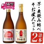 そお星人セット 芋 麦 各720ml