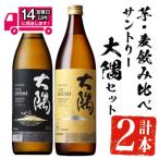 サントリー大隅セット 芋 麦 各900ml