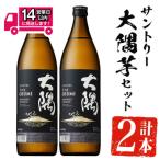 サントリー大隅芋セット 900ml×2本