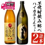 ハイカラさんセット ハイカラさん ハイカラさん安納芋 各90…