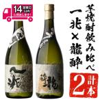 一兆×龍酔セット 各720ml