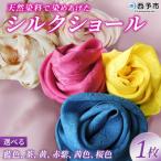 <天然染料で染めあげたシルクショール 1枚