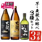 芋 麦飲み比べ 3種セット サントリー大隅芋