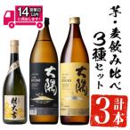芋 麦飲み比べ3種セット 財大吉 720ml