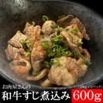 ヤマジュウの和牛すじ煮込み 200g×3パック