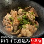 ヤマジュウの和牛すじ煮込み 200g×3パック