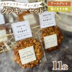 クッキー セット 11枚