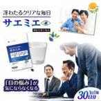 サエミエ 株式会社ピュール サプリ サプリメント