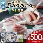 <超冷薫 冷凍ぶりスライス 合計500g