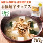 有機菊芋チップス 50g