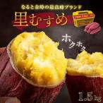 なると金時 里むすめ 1.5kg