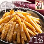 芋けんぴ 1袋
