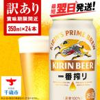 ふるさと納税 千歳市 【訳あり】キリン一番搾り生ビール<北海道千歳工場産>350ml(24本)