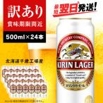 ふるさと納税 千歳市 【訳あり】キリンラガービール<北海道千歳工場産>500ml(24本)