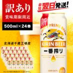 ふるさと納税 千歳市 【訳あり】キリン一番搾り生ビール<北海道千歳工場産>500ml(24本)