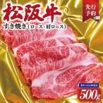 松阪牛すき焼き ロース 肩ロース 500g