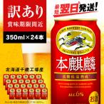ふるさと納税 千歳市 【訳あり】キリン本麒麟<北海道千歳工場産>350ml(24本)