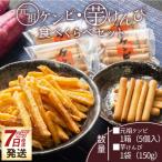 元祖ケンピ 芋けんぴ食べくらべセット nk-0019