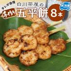 東 五平餅 8本