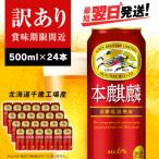 キリン本麒麟< 千歳工場産>500ml 24本