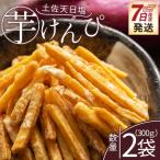 いもけんぴ 2袋