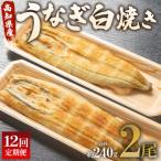 うなぎ白焼き120g 1尾