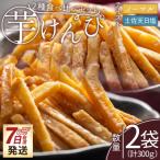 芋けんぴ 2種食べ比べセット 計300g