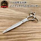 プロ用理美容鋏 メゾティアラ5.5 5 8インチ