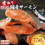 ふるさと納税 愛南町 訳あり 骨なし 国産熟成サーモン 750g 冷凍 国産 サーモン