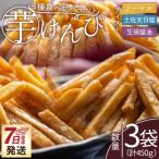 芋けんぴ 3種食べ比べセット 計450g