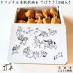 オリジナル鳥獣戯画缶入り てばさき10個入り