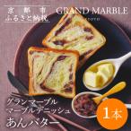 ふるさと納税 京都市 【 グランマーブル 】あんバター|京都 デニッシュ食パン 高級食パン 人気店