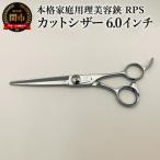 本格 理美容鋏 RPS カットシザー 6.0インチ