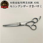 本格 理美容鋏 ANK セニングシザー
