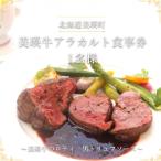 ふるさと納税 美瑛町 食事券 北海道美瑛町 美瑛牛のロティ 黒トリュフソース 1名様用