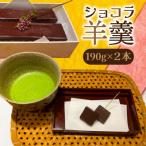ショコラ羊羹 2本